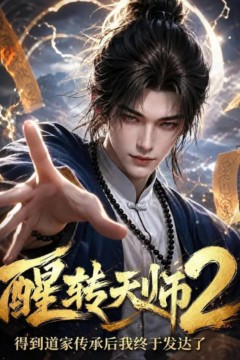 醒转天师2：得到道家传承后我终于发达了